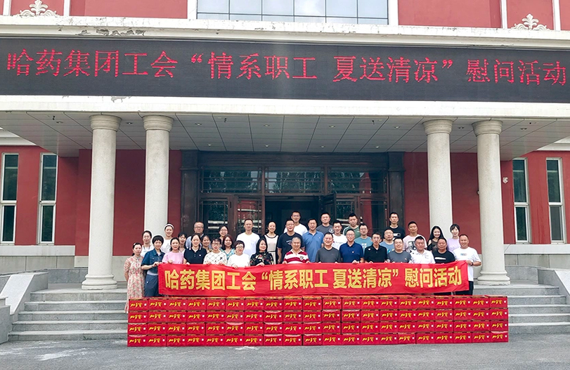 【我为职工办实事】哈药集团工会：夏送清凉暖人心 细心关怀鼓干劲