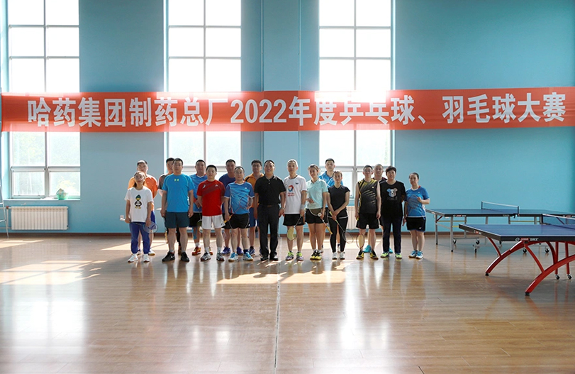 【文体活动】“乒”出风采 “羽”你同行 | 哈药总厂2022年乒乓球、羽毛球大赛圆满落幕
