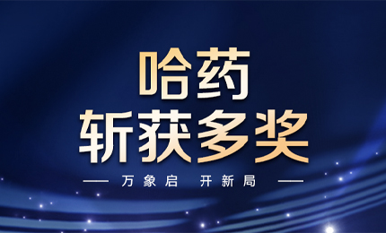 【喜讯】万象启，开新局，哈药斩获多枚奖项