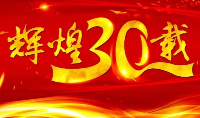 PP电子官网,上市三十载，砥砺前行共赴未来
