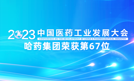 【喜讯】中国医药工业百强榜单发布：哈药排名第67位