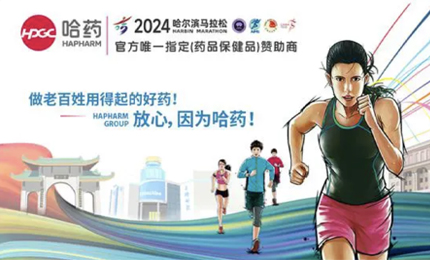再战2024哈尔滨马拉松，哈药与你健康同行