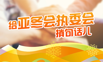 感恩有信！哈药擎责任担当，续写后亚冬时代新篇章