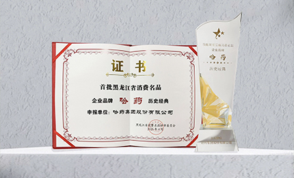 哈药入选首批黑龙江省消费名品企业品牌名录，世一堂、三精入选消费名品成长企业名单